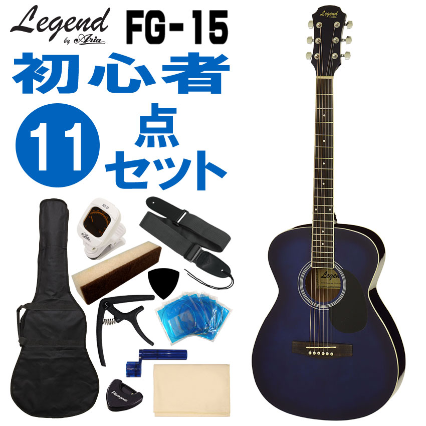アリアLegend FG-15 [BLS] ケース付き　アコースティックギター fg15_bls.jpg