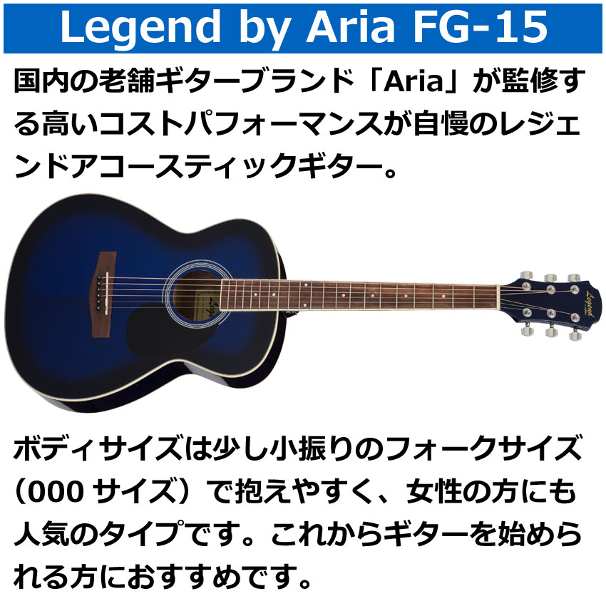 ARIA（アリア） Legend アコースティックギター FG-15 BLS 初心者