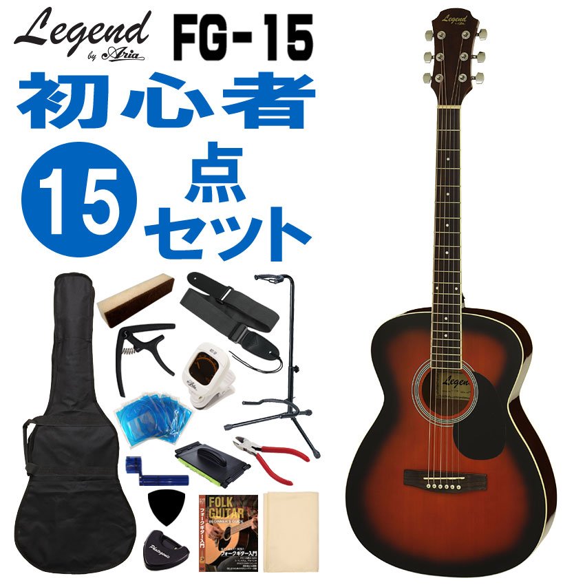 Legend アコースティックギター FG-15 BS 初心者セット 15点セット レジェンド｜merry-net
