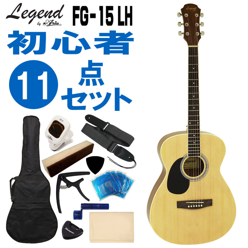 Legend 左利き用アコースティックギター FG-15 LH N 初心者セット 11点