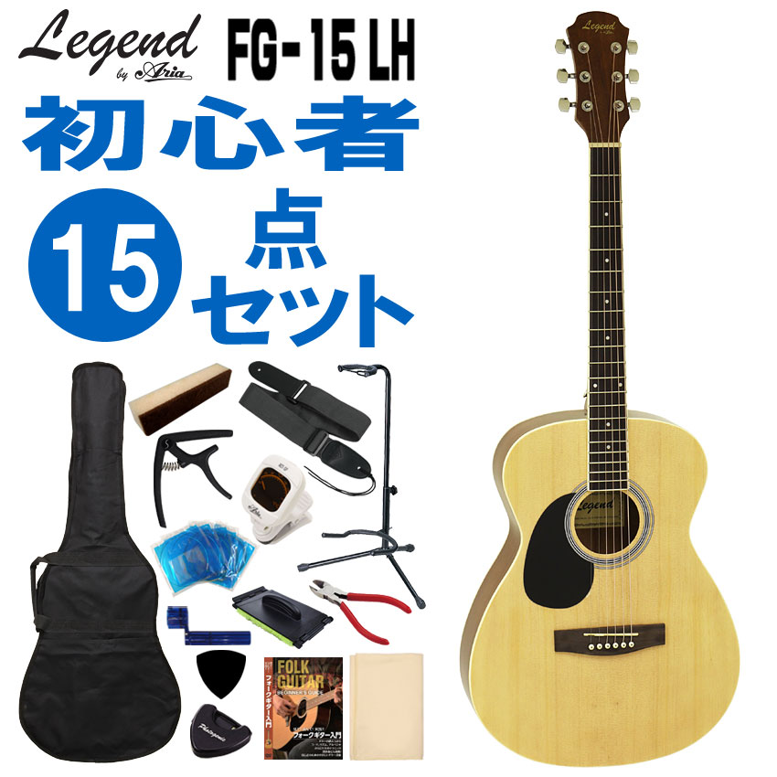 Legend 左利き用アコースティックギター FG-15 LH N 初心者セット 15点セット レジェンド 入門用アコギセット レフティ :  fg-15-lh-n-15set : 楽器のことならメリーネット - 通販 - Yahoo!ショッピング