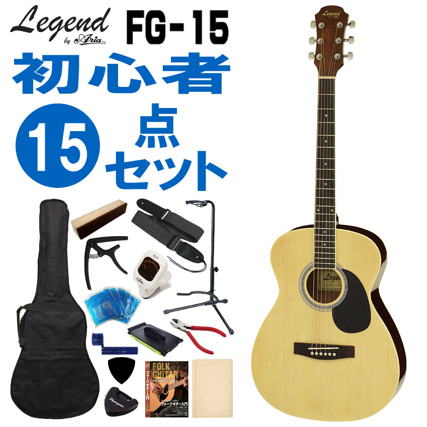 Legend アコースティックギター FG-15 N 初心者セット 15点セット 