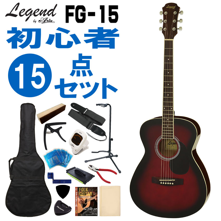Legend アコースティックギター FG-15 RS 初心者セット 15点セット レジェンド｜merry-net