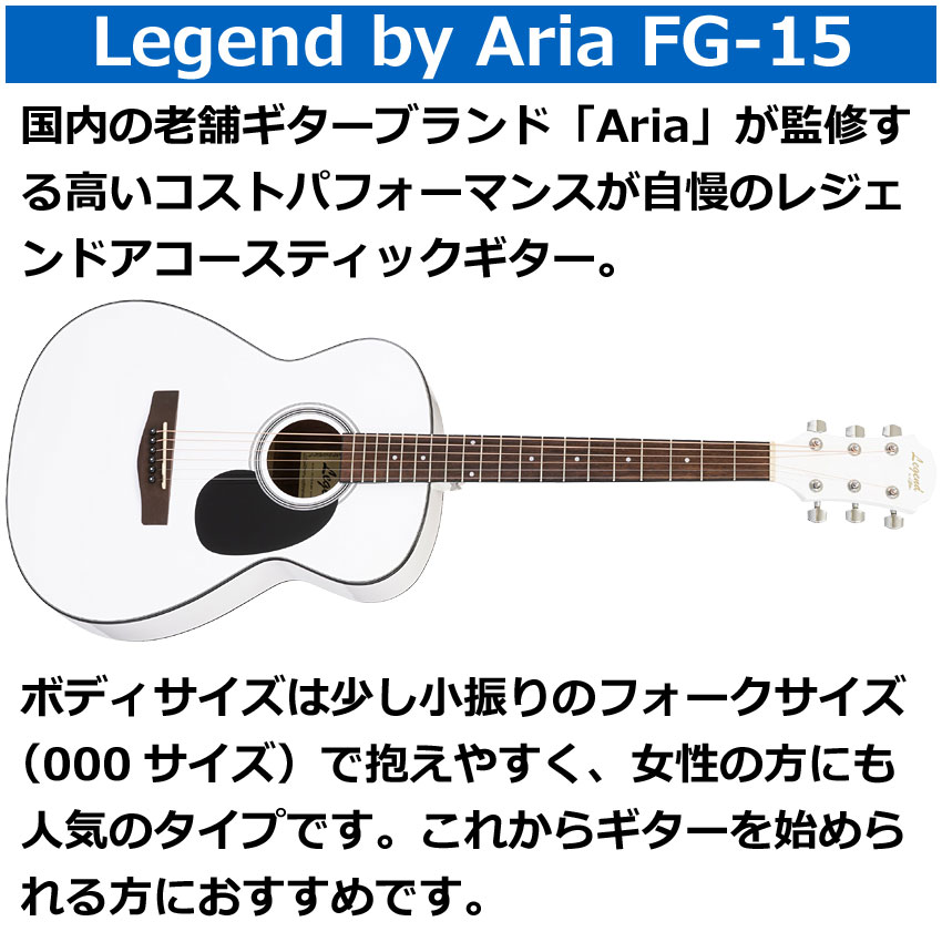 ARIA（アリア） Legend アコースティックギター FG-15 WH 初心者セット