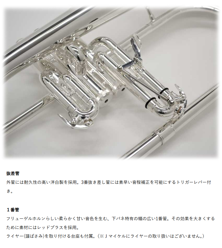 3年保証 J.Michael フリューゲルホルン FG-550 B♭ 銀メッキ 下バネ式