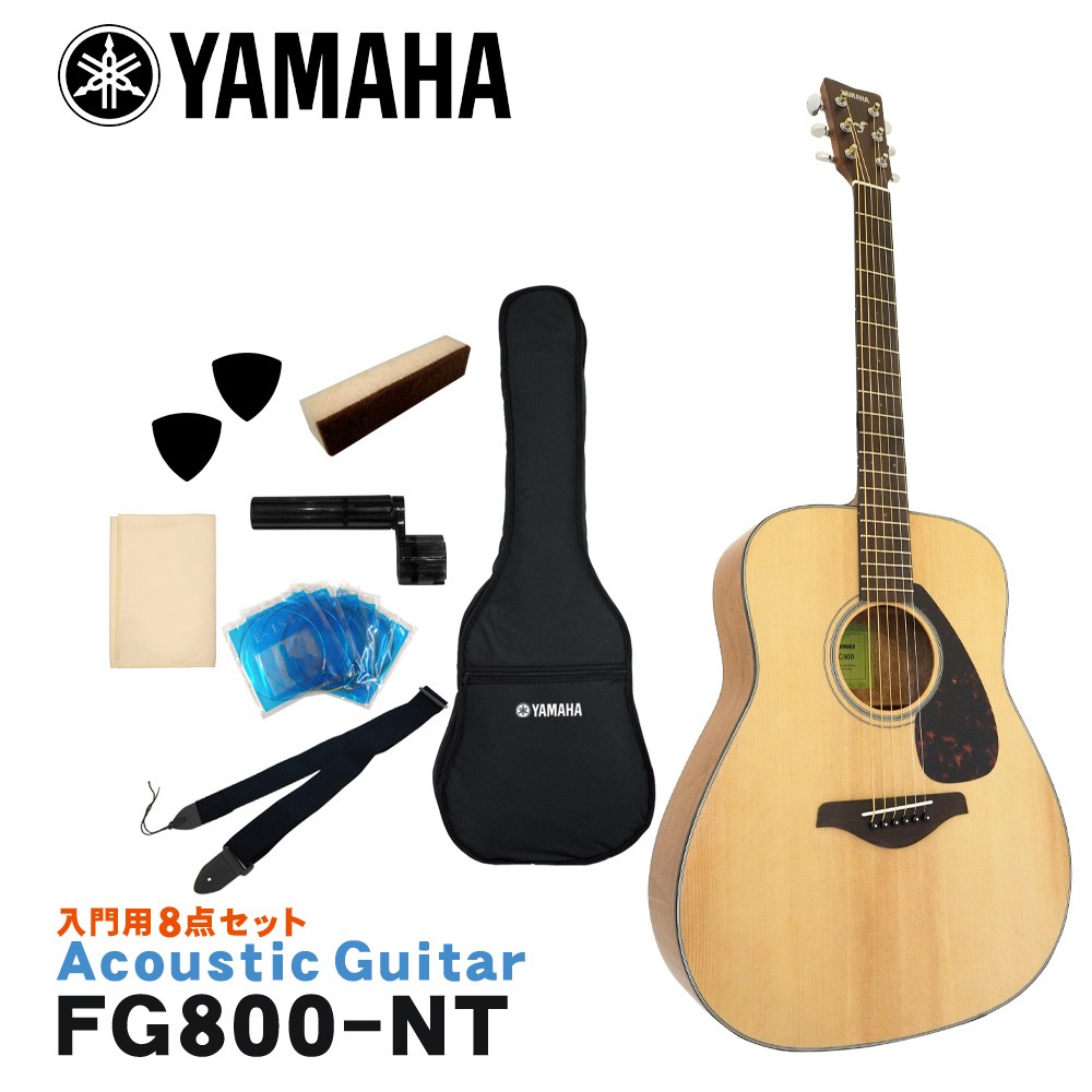 YAMAHA アコースティックギター 初心者8点セット FG800 NT ヤマハ