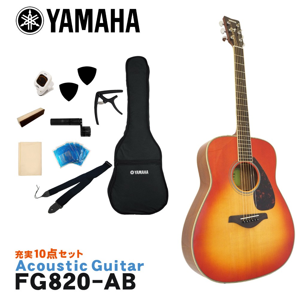 ヤマハ FG820 アコースティックギター 楽器、器材 AB YAMAHA FG820 入門10点セット AB  :FG820-AB-B:楽器のことならメリーネット 入門用