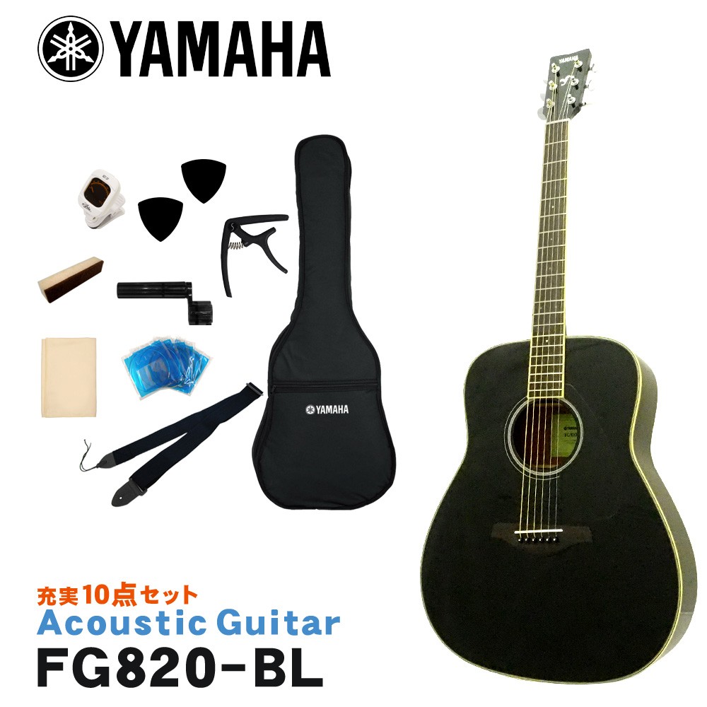 YAMAHA アコースティックギター 初心者10点セット FG820 BL ヤマハ