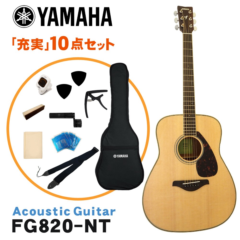 YAMAHA アコースティックギター 初心者10点セット FG820 NT ヤマハ