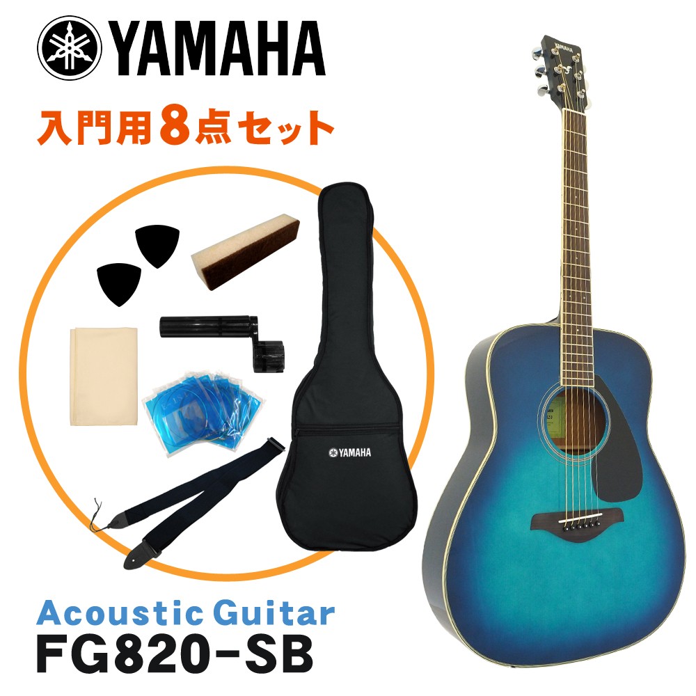 YAMAHA アコースティックギター 初心者8点セット FG820 SB ヤマハ