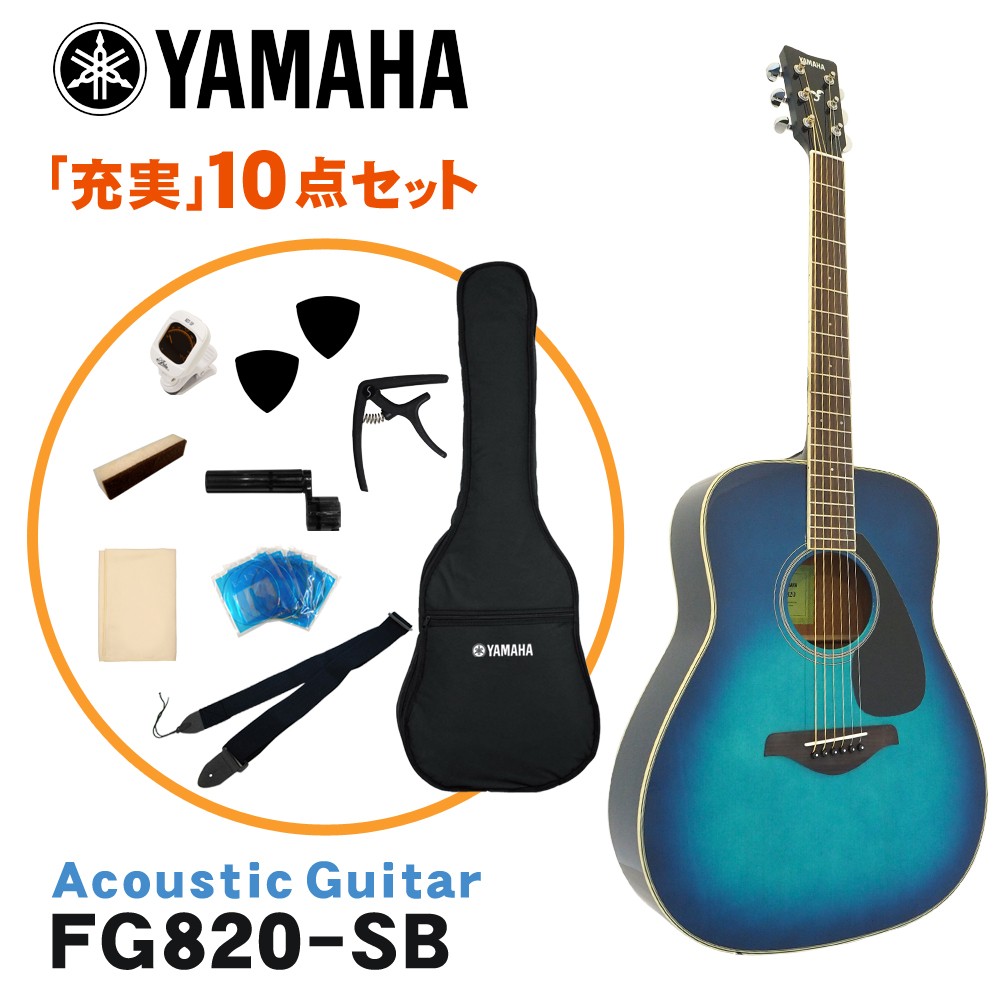 YAMAHA アコースティックギター 初心者10点セット FG820 SB ヤマハ