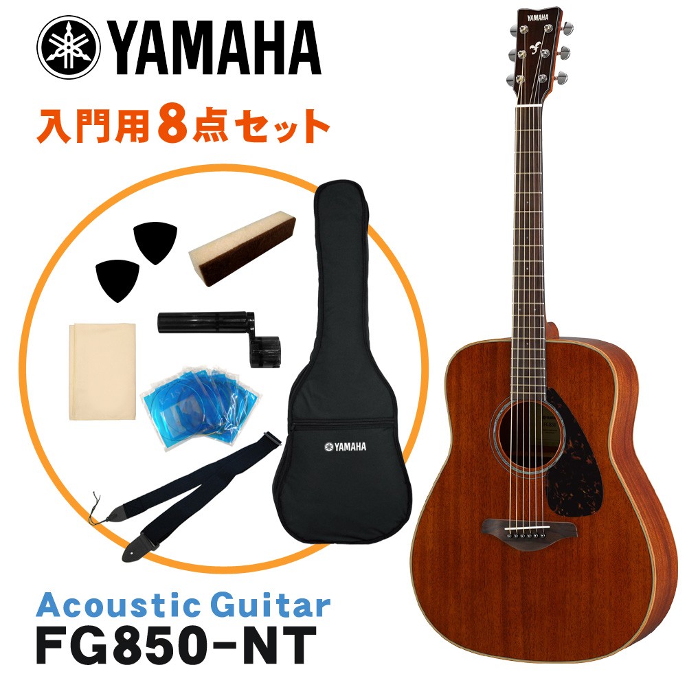 YAMAHA（ヤマハ） アコースティックギター 初心者8点セット FG850 NT