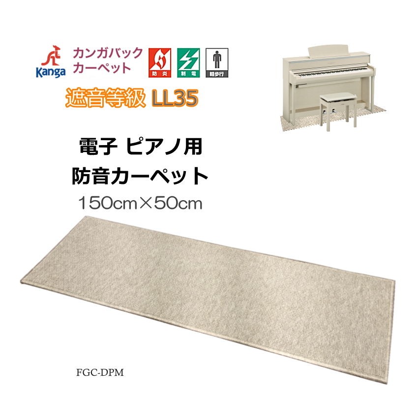 電子ピアノ用　防音ジュータン 防音マット　150×50(デジタルピアノ用)防音カーペット｜楽器のことならメリーネット