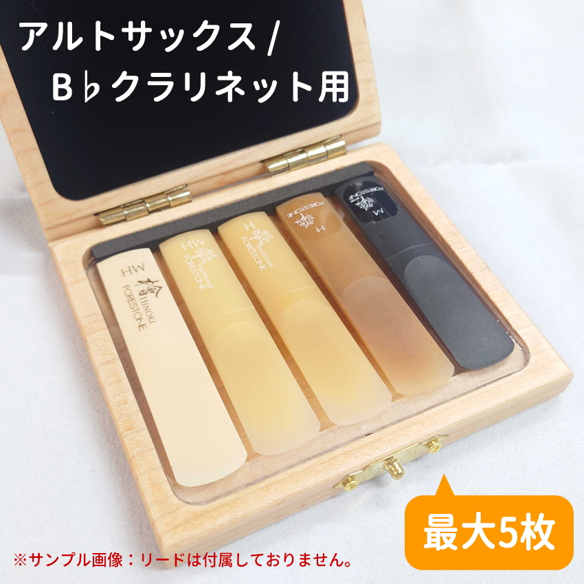 木製リードケース B♭クラリネット 5枚用 / アルトサックス ナチュラル