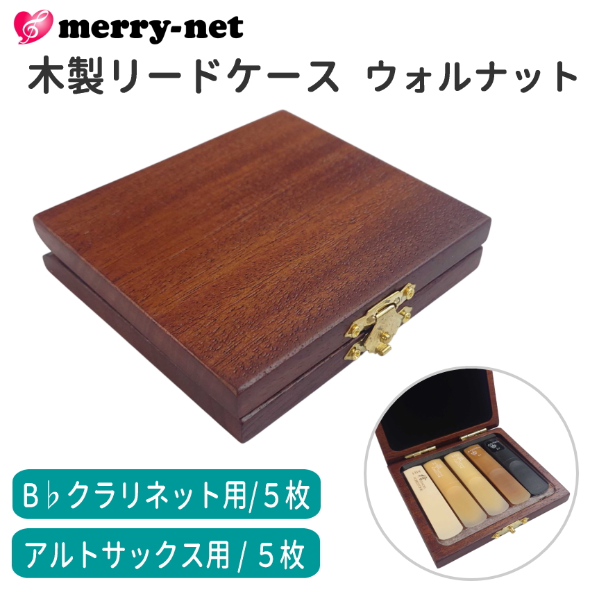 木製リードケース B♭クラリネット 5枚用 / アルトサックス