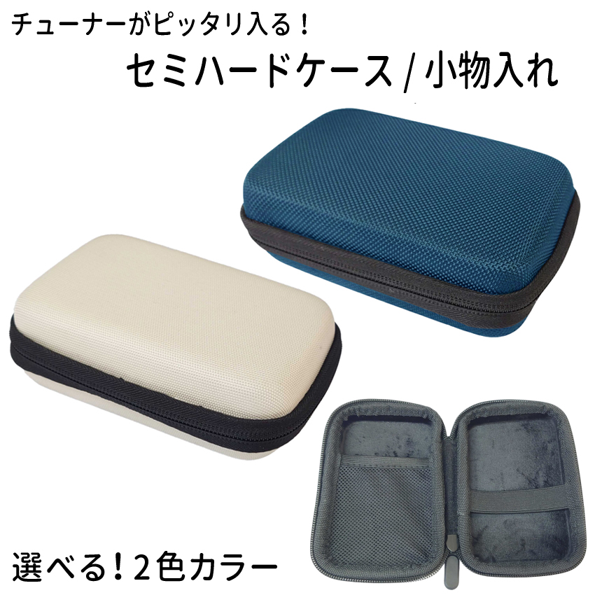 チューナー メトロノーム 用 収納ケース/ セミハードケース /小物入れ（ヤマハ TDM-700、TDM-710、KORG TM-60/TM-70F、SEIKO STH-200 などに適応）｜楽器のことならメリーネット