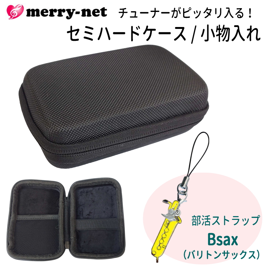 チューナー メトロノーム用 収納ケース 部活ストラップ付き セミハード