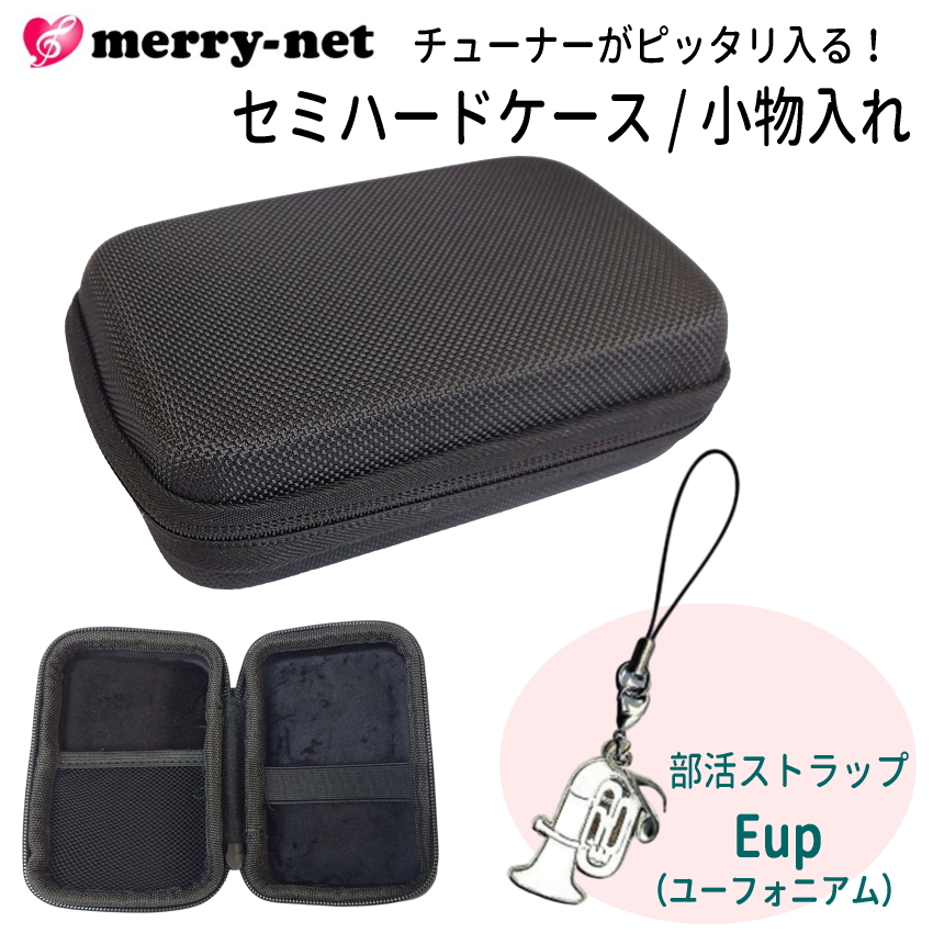 チューナー メトロノーム用 収納ケース 部活ストラップ付き セミハード