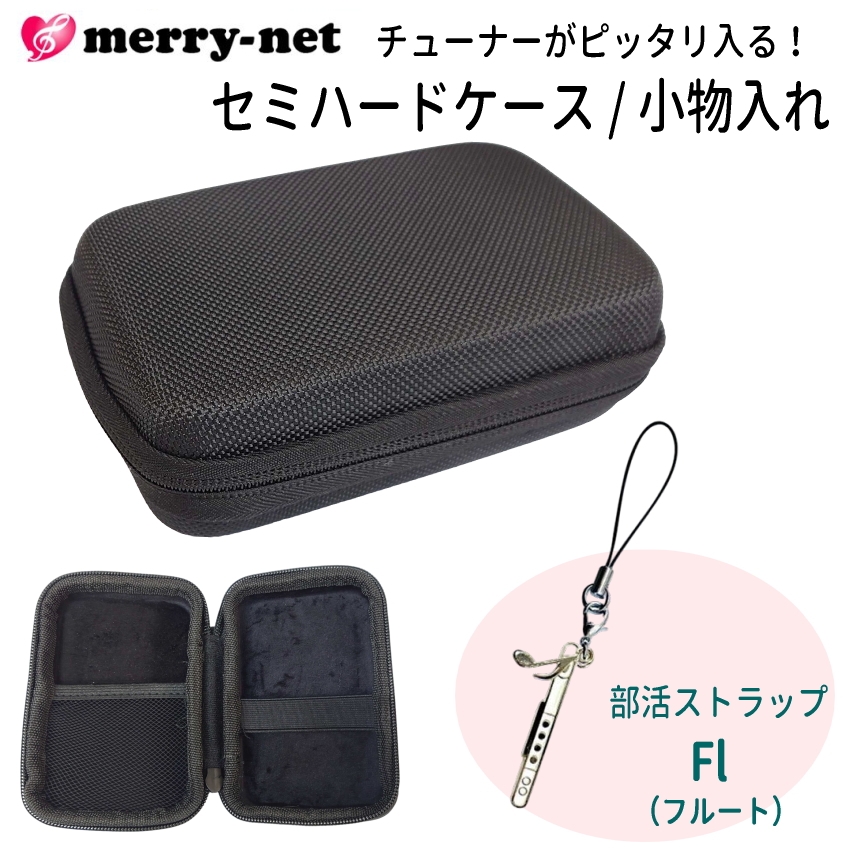 チューナー メトロノーム用 収納ケース 部活ストラップ付き セミハード