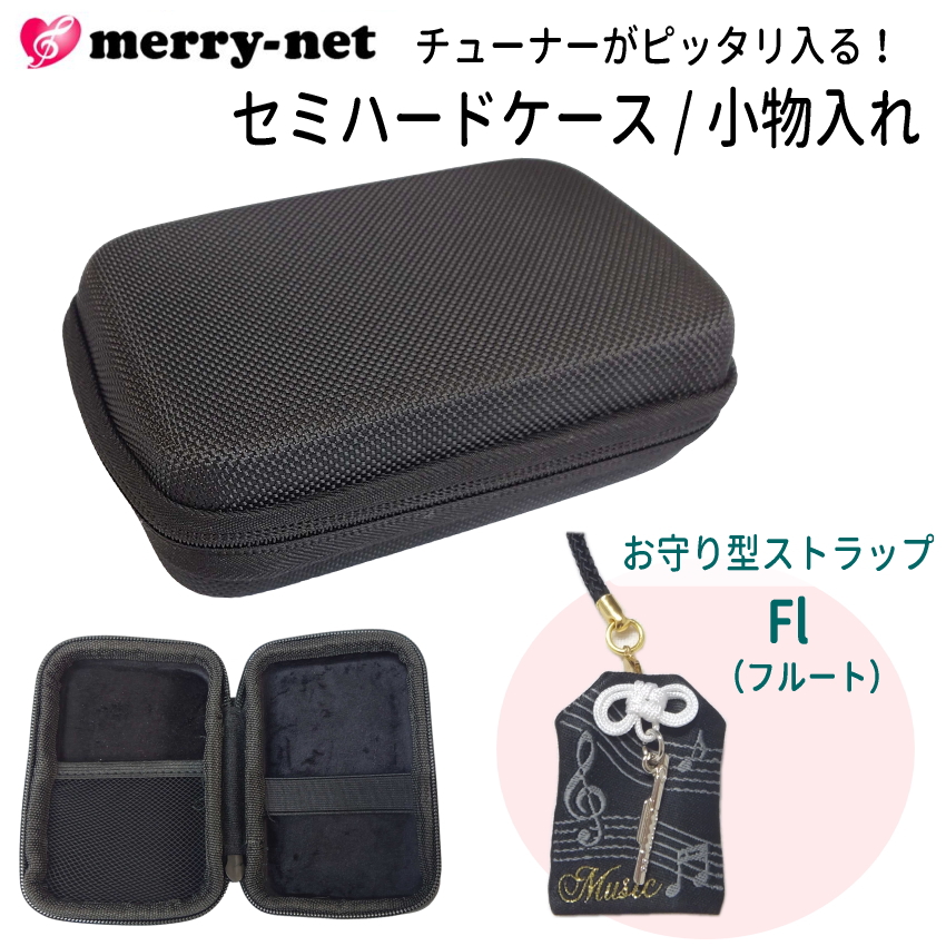 シールドとチューナーとケースつけます チューナー メトロノーム用 収納ケース お守り型ストラップ付き