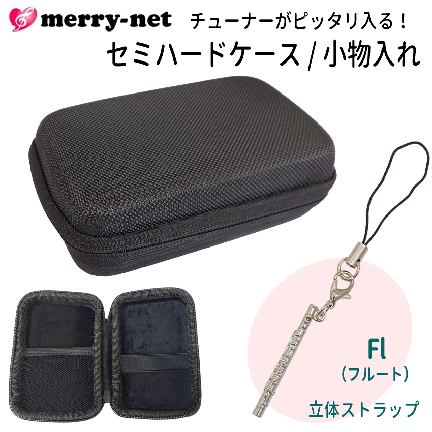 チューナー メトロノーム用 収納ケース 立体ストラップ付き セミハード