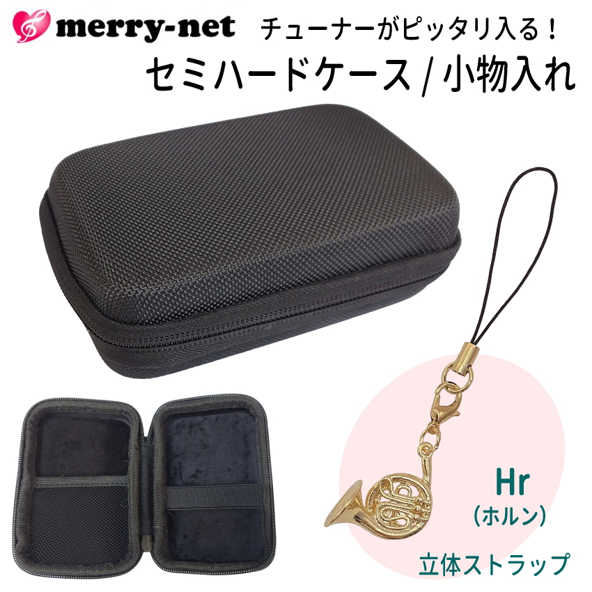 クラリネットCX、ケース、メトロノーム付き チューナー メトロノーム用 収納ケース 立体ストラップ付き