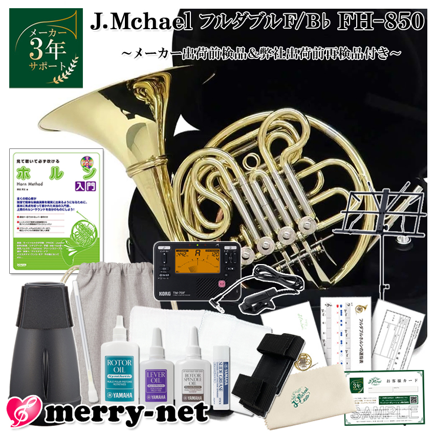 8月上旬入荷分予約□Jマイケル ホルン フルダブル F/B♭ FH-850 お手入れ用品 CD付き教則本 ストラップ  吹き心地の良いABS樹脂製ミュート付き : fh-850-ebj-set : 楽器のことならメリーネット - 通販 - Yahoo!ショッピング