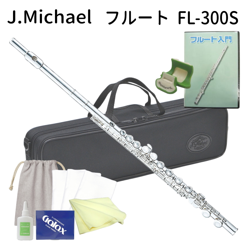初心者向け フルート セット FL-300S / お手入れセット ＆ 教則DVD付き