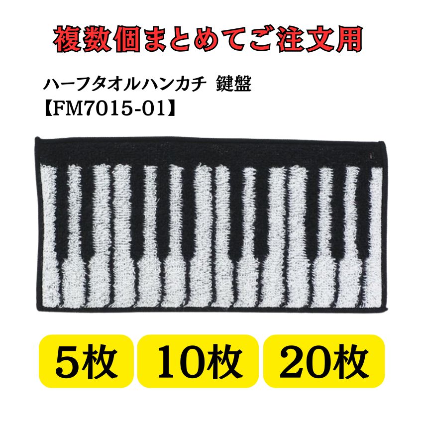 ハーフタオルハンカチ 鍵盤 FM7015-01  5個セット 10個セット 20個セット レッスン ピアノ教室 発表会 記念品 ギフト | 