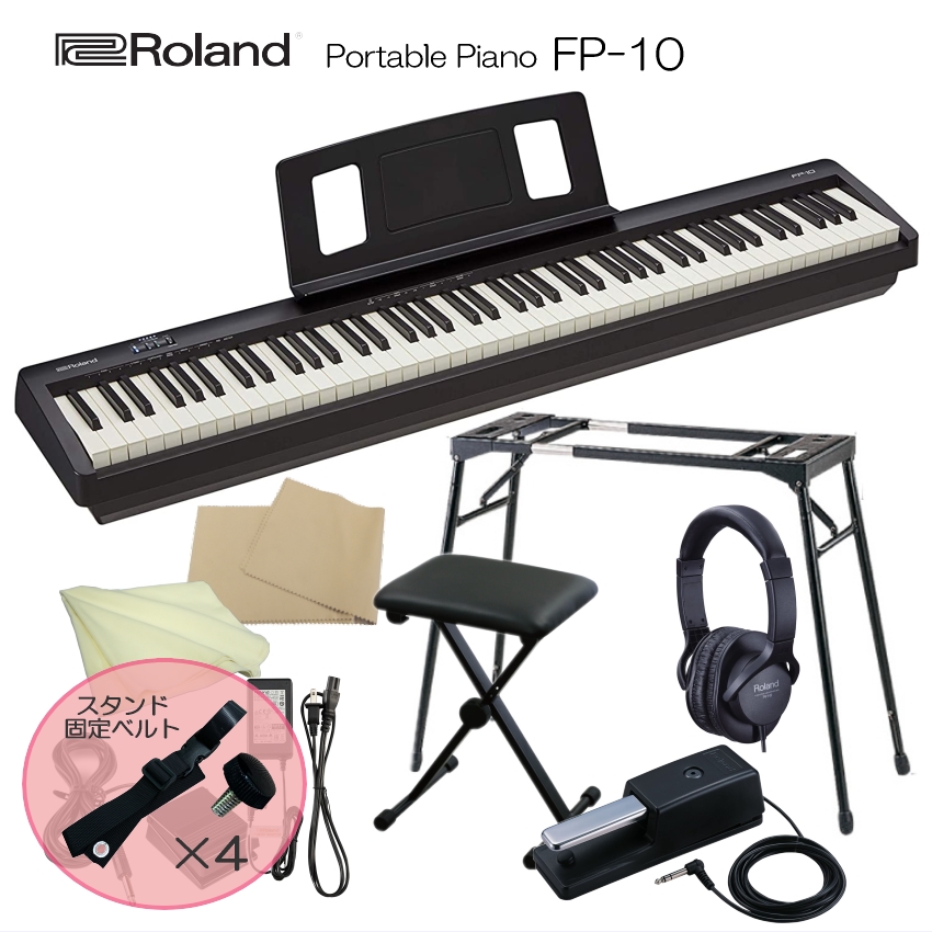 スタンド固定ベルト付■ローランド 電子ピアノ 88鍵盤 FP-10 Roland「ヘッドフォン＆ペダル＋テーブル型スタンド＆椅子」｜merry-net