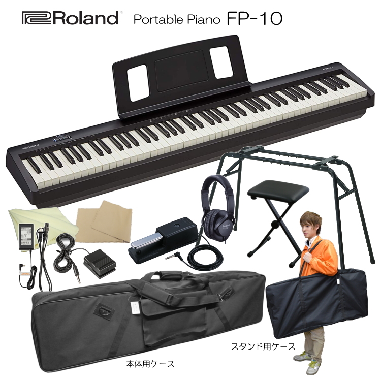 ローランド 電子ピアノ 88鍵盤 FP-10 Roland 鍵盤が良いデジタルピアノ「純正ヘッドフォン＆ペダル＆スタンドKS12＋椅子＆ケース2種」