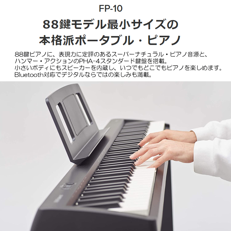 ローランド 電子ピアノ 88鍵盤 FP-10 Roland 鍵盤が良いデジタルピアノ「純正ヘッドフォン＆ペダル＋X型スタンド＆椅子」｜merry-net｜02