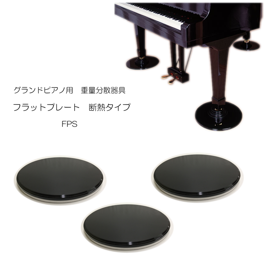 グランドピアノ用 床補強ボード「断熱/防音タイプ」 フラット