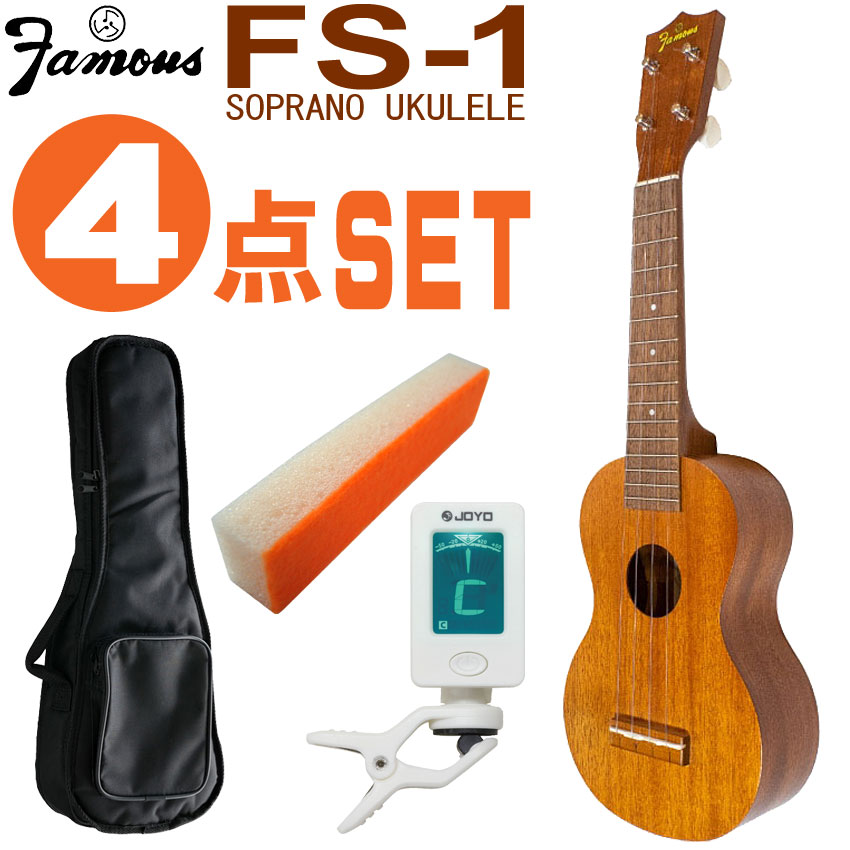 Famous ソプラノウクレレ FS-1 初心者4点セット 国産ウクレレ フェイマス