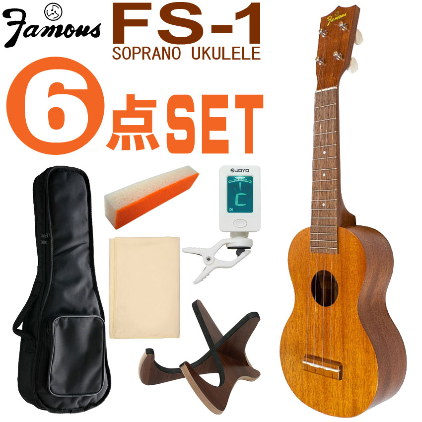Famous ソプラノウクレレ FS-1 初心者6点セット 国産ウクレレ フェイマス
