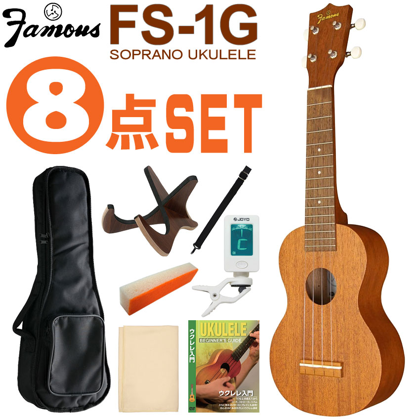 Famous ソプラノウクレレ FS-1G 初心者8点セット ギアペグ 国産ウクレレ フェイマス