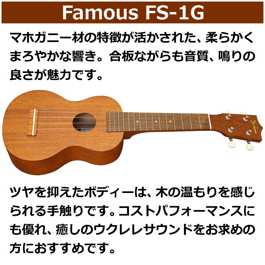 Famous ソプラノウクレレ FS-1G 初心者6点セット ギアペグ 国産ウクレレ フェイマス |  | 01