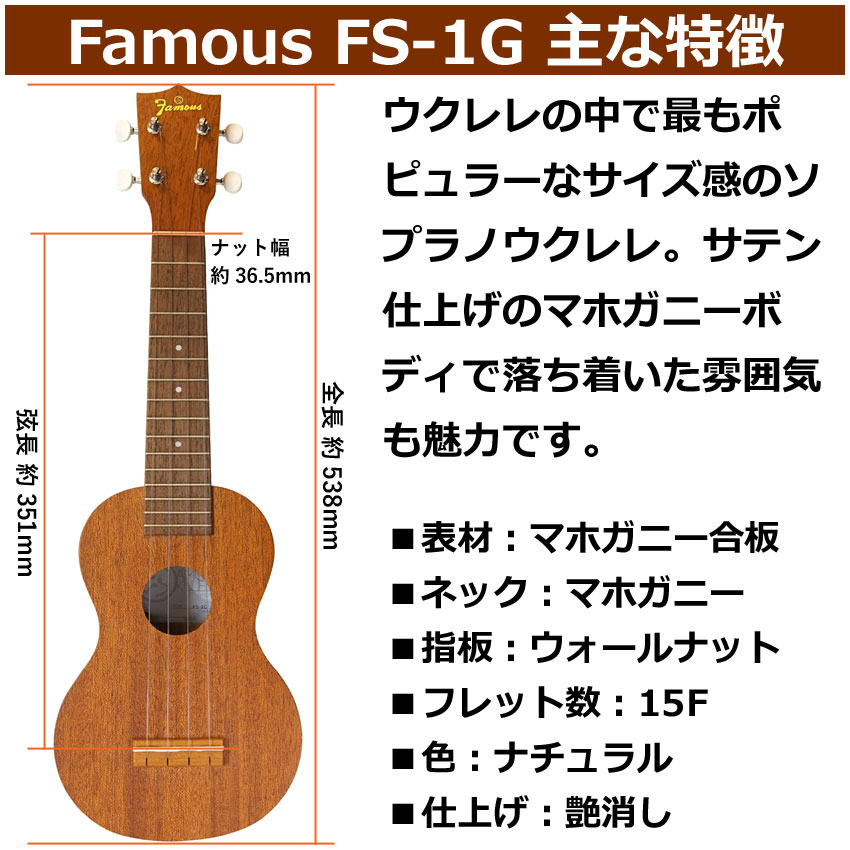 Famous ソプラノウクレレ FS-1G 初心者6点セット ギアペグ 国産ウクレレ フェイマス |  | 02