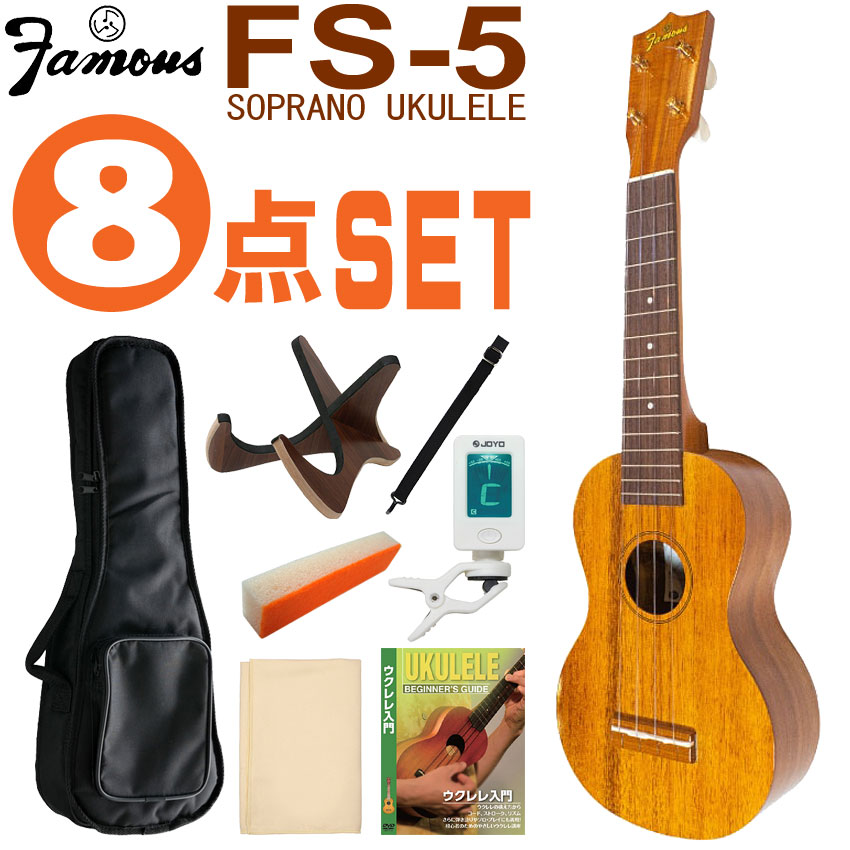 Famous ソプラノウクレレ FS-5 初心者8点セット 国産ウクレレ フェイマス