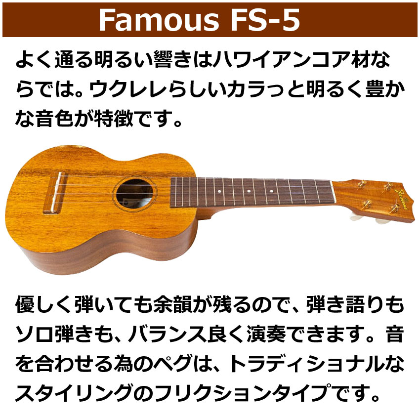 FAMOUS Famous ソプラノウクレレ FS-5 初心者8点セット 国産ウクレレ