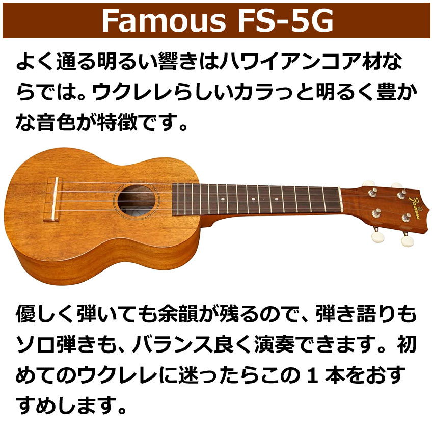 Famous ソプラノウクレレ FS-5G 初心者8点セット ギアペグ 国産ウクレレ フェイマス |  | 01