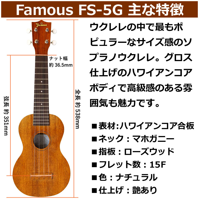 Famous ソプラノウクレレ FS-5G 初心者8点セット ギアペグ 国産ウクレレ フェイマス |  | 02