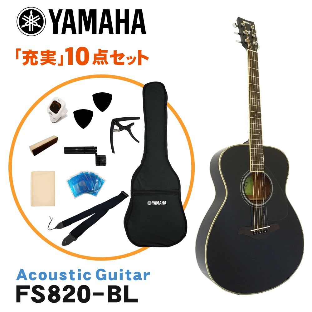 YAMAHA（ヤマハ） アコースティックギター 初心者10点セット FS820 BL