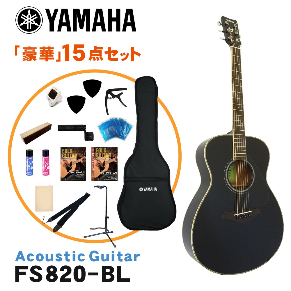 YAMAHA アコースティックギター 初心者15点セット FS820 BL