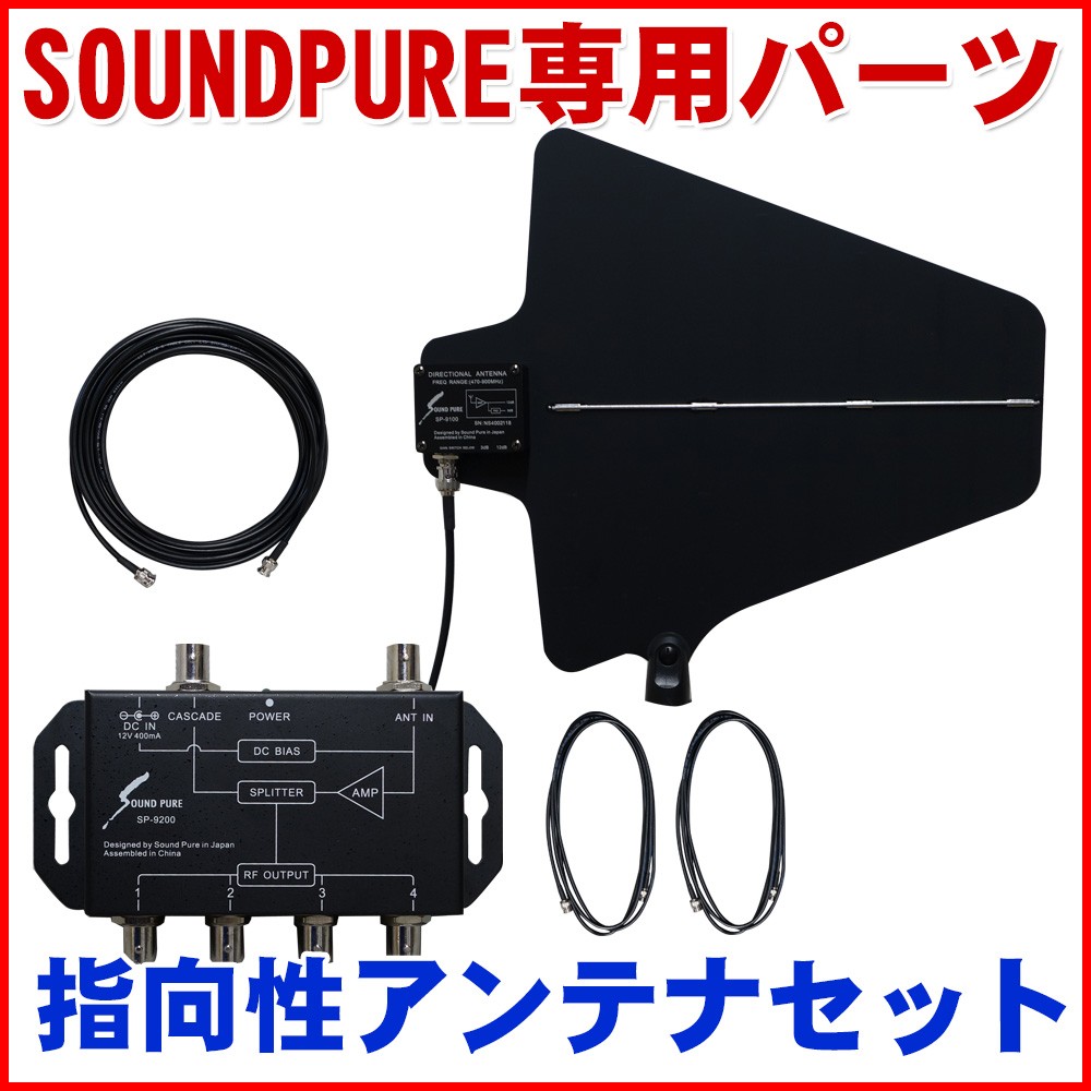 SOUNDPURE サウンドピュア アクティブ指向性アンテナ SP9100 +