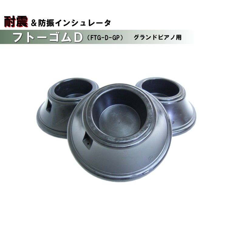 耐震 防振 ピアノ インシュレータ フトーゴムD 黒色 グランドピアノ用