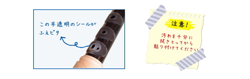 ソプラノリコーダー用 演奏補助シール ふえピタ アイディア・パーク メール便対応(5点まで) |  | 01