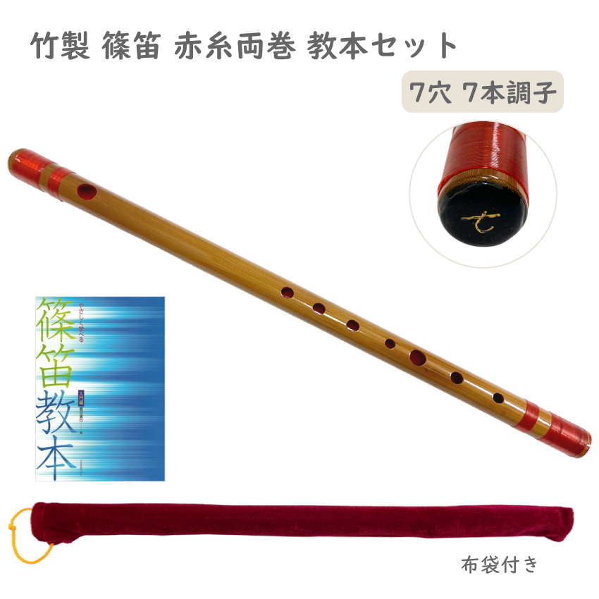 教本セット 篠笛 竹製 赤糸両巻 7穴 7本調子 収納袋付き 入門用 しの笛