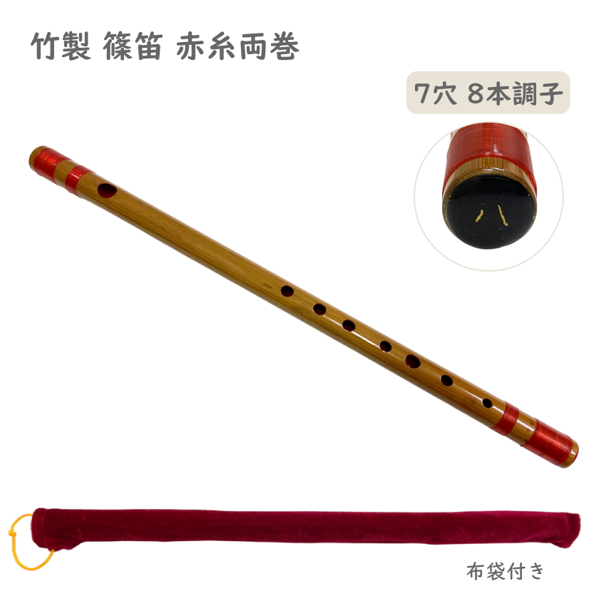 篠笛 竹製 赤糸両巻 7穴 8本調子 収納袋付き 入門用 しの笛 横笛 和