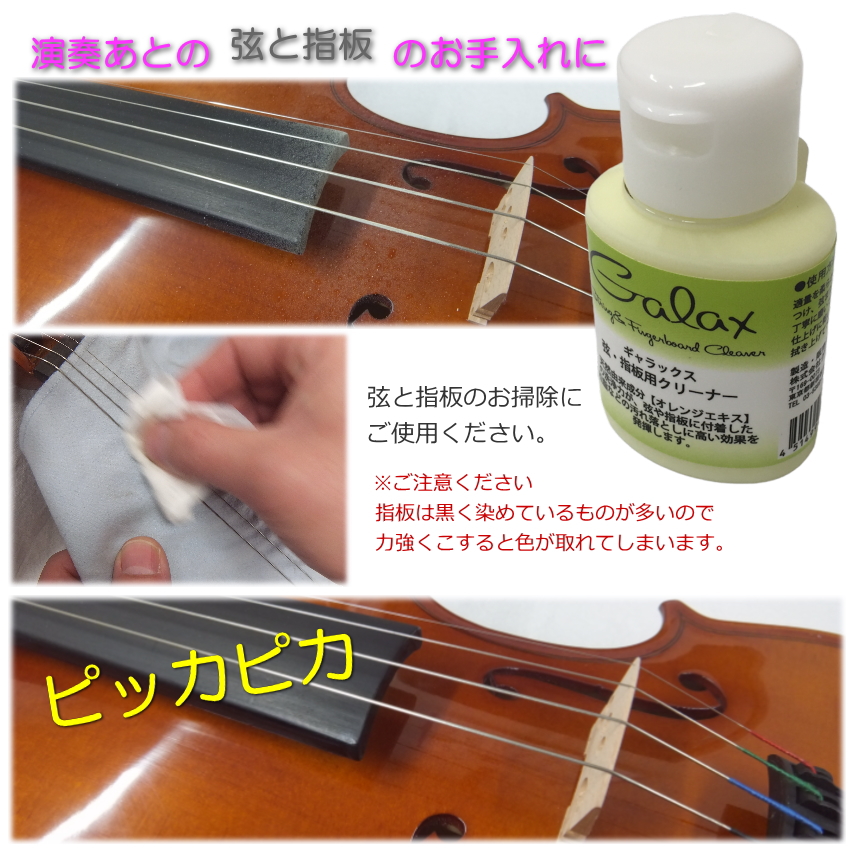【バイオリンに最適】GALAX 弦楽器用 弦＆指板用 クリーナー オレンジエキス | GALAX | 01